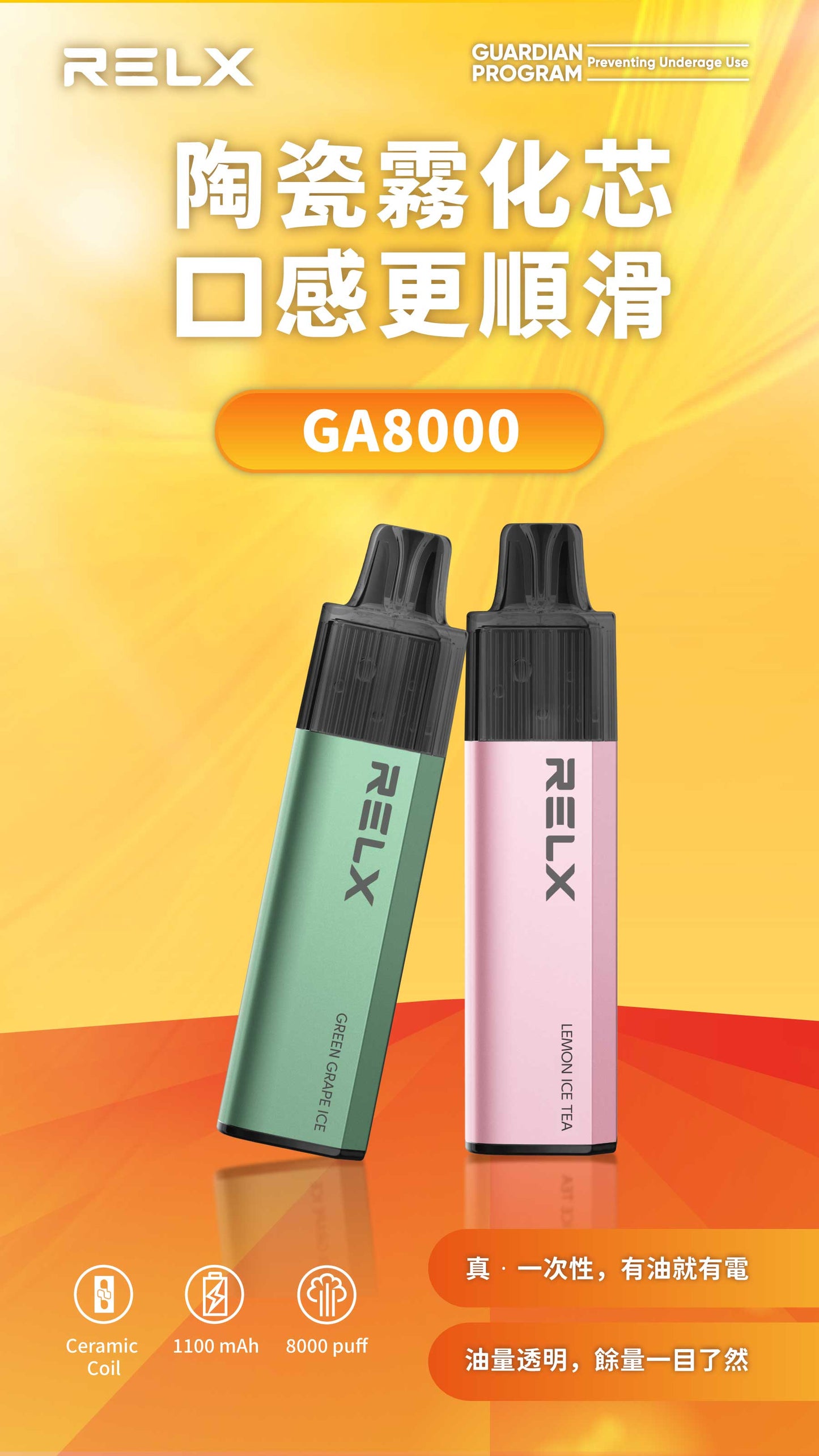 Relx GA8000 真一次性