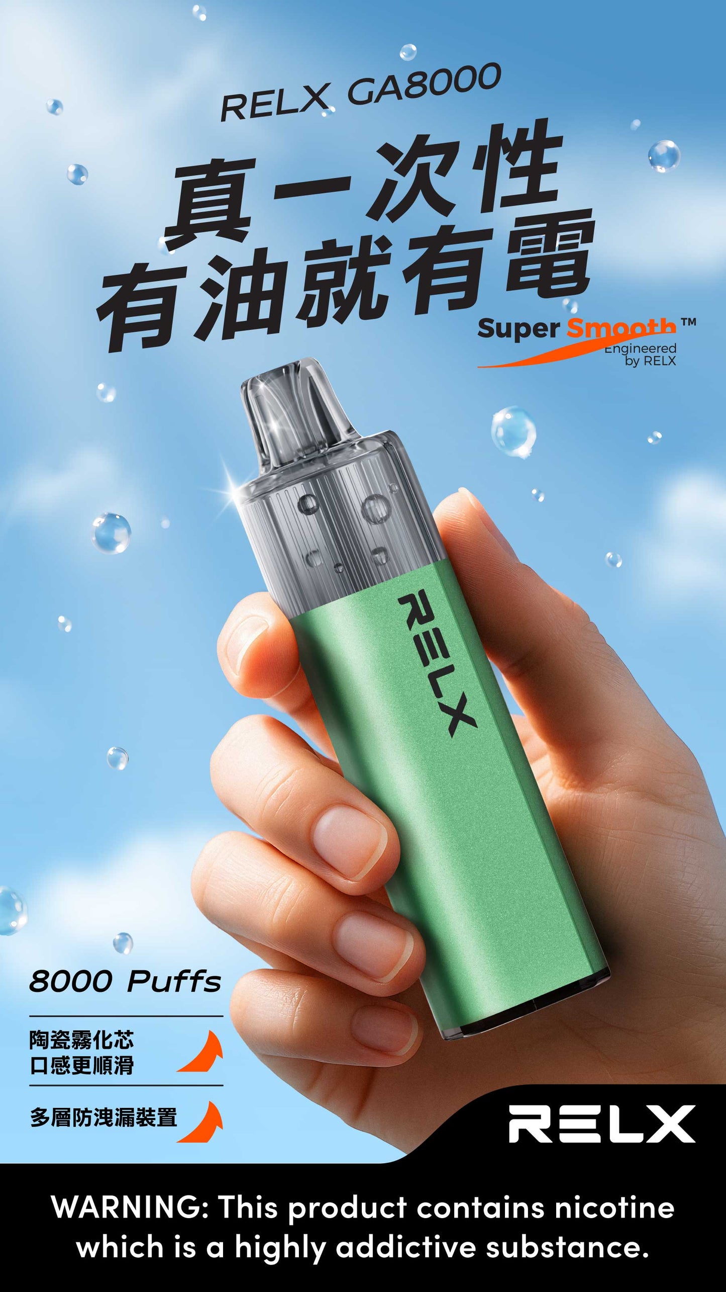 Relx GA8000 真一次性